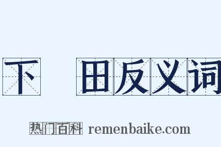 下潠田反义词是什么意思的图片